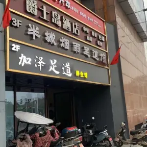 加泽艾浴SPA（中央城财富街店） title=