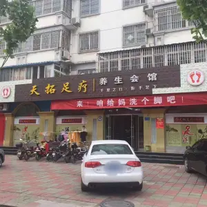 天拓足疗养生会馆 title=
