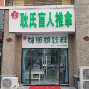 耿氏盲人推拿