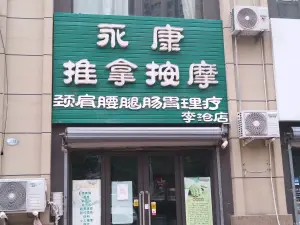 永康推拿按摩中心（李沧店） title=