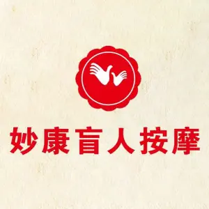 妙康盲人按摩（杨家湾店）的logo