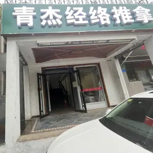 青杰经络推拿的logo