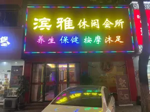 滨雅休闲会所 title=