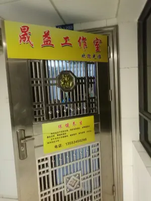 晟益保健工作室 title=