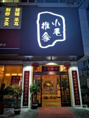 小毛推拿（玉环店） title=