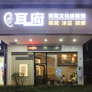 耳府·采耳·按摩·沐足（容桂振华路店） title=