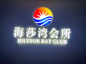 海莎湾娱乐会所 title=