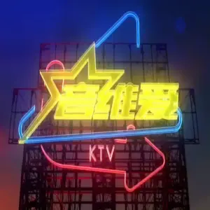 音维爱时尚量贩式KTV（虹桥良华购物广场店） title=