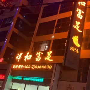 祥和富足足浴 title=