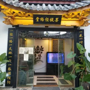 菩提经络堂（古城全景店） title=