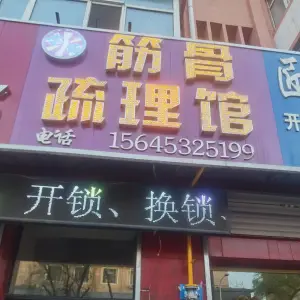 李氏筋骨疏理馆 title=