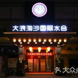 大浪淘沙国际水会 title=