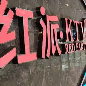 红派·KTV（安宁吾悦广场店） title=