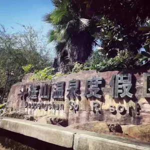 斗篷山温泉度假区 title=