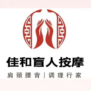 佳和盲人按摩的logo