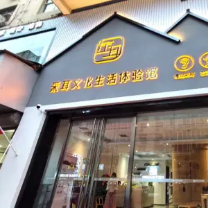 左耳采耳文化生活体验馆（总店） title=