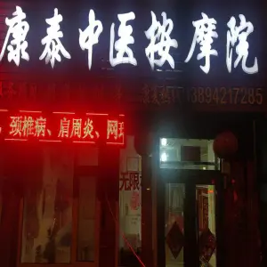 康泰中医按摩院（维昌街店） title=