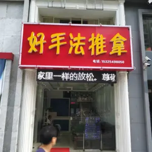 好手法推拿（天杏园店） title=