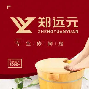 郑远元专业修脚房（锦悦城店） title=