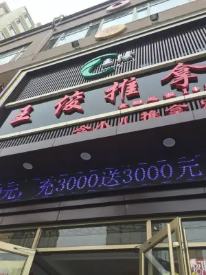 王俊盲人推拿（古槐路店） title=