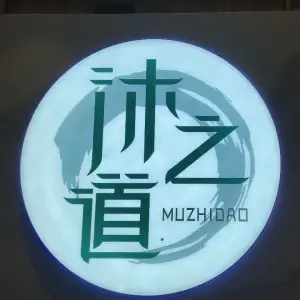 沐之道 title=