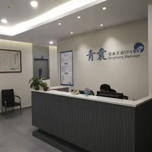 青囊推拿足道