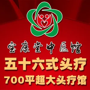 宝康堂中医馆·固发防脱·育发·按摩的logo