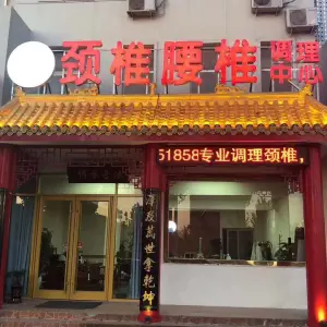 王一手颈椎腰椎调理中心（钻前红绿灯基地总店）的logo