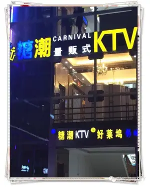 糖潮量贩式KTV title=