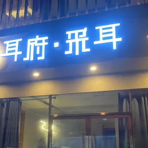 耳府·采耳（七彩世界店） title=