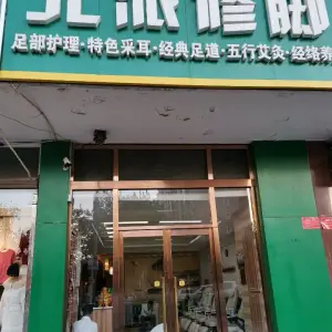 北派修脚（黄村西大街店） title=