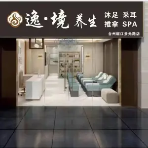 逸境养生·沐足SPA title=