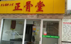 正骨堂（宏骏广场店） title=