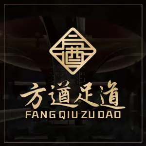 方遒足道（花园大道店）的logo