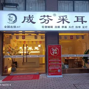 成芬采耳（凤城六路店） title=