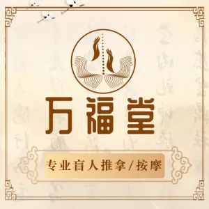 康福盲人推拿 title=