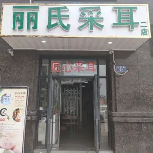 丽氏采耳（滨海之星店） title=