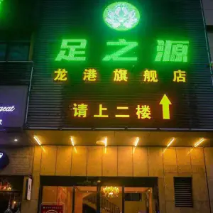 足之源（龙港旗舰店） title=