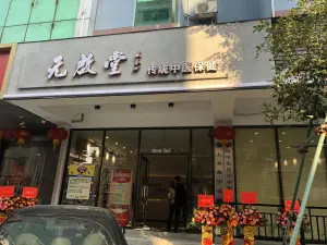 元启堂（斗门店） title=
