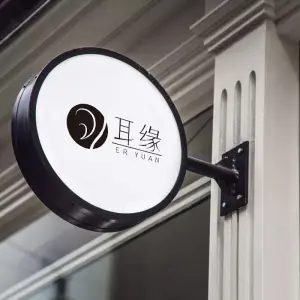 耳缘古法采耳（太奥广场店） title=