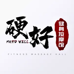 硬好健身按摩馆 title=