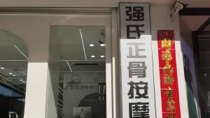 强氏正骨按摩 title=