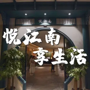 悦江南足道养生（镇江电力路店） title=