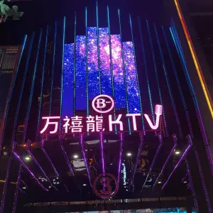 万禧龍KTV（万达店） title=