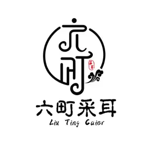 六町采耳（富城商楼店）的logo