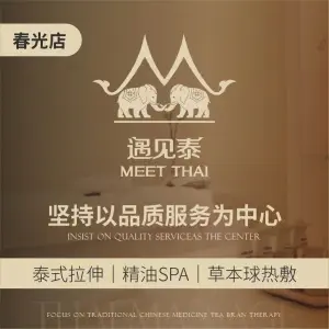 遇见泰·泰式MASSAGE&SPA（春光店） title=