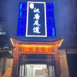 汉唐足道（乐美佳苑店） title=