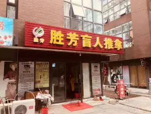 胜芳盲人推拿（天鹅湖店）的logo