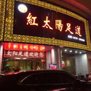 红太阳足道（解放街店） title=