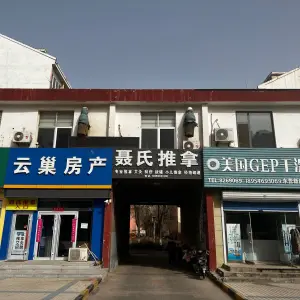 聂氏推拿（新区分店） title=